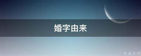 婚字由来